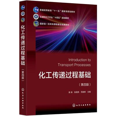 化工传递过程基础 陈涛 第四版 化学工业出版社9787122462138