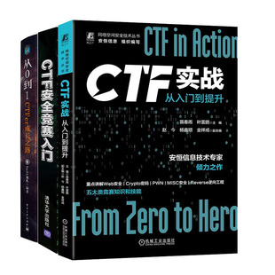 CTF实战：从入门到提升 CTF竞赛入门书籍 从0到1：CTFer成长之路