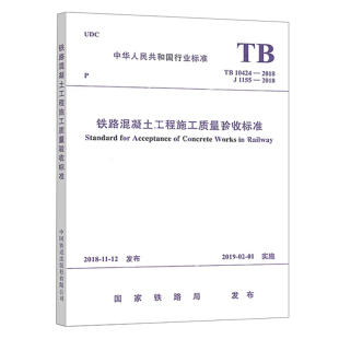 TB 10424-2018 铁路混凝土工程施工质量验收标准 中国铁道出版社 15113.5580