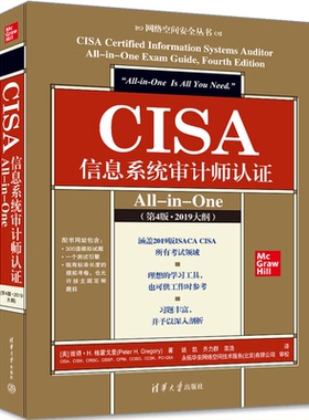 CISA信息系统审计师认证All-in-One 4版四版 2019大纲 美 彼得 H 格雷戈里 著 姚凯 齐力群 栾浩 译 9787302597292清华大学出版社