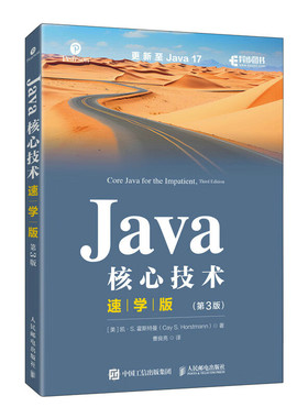 Java核心技术速学版（第3版）涵盖Java17新的内容人民邮电出版社9787115626097