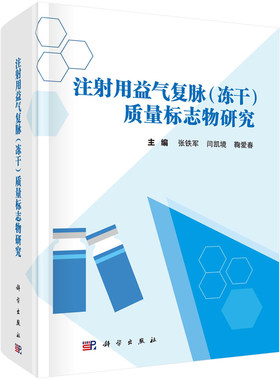 注射用益气复脉 冻干 质量标志物研究 张铁军 闫凯境 鞠爱春 9787030766571 科学出版社