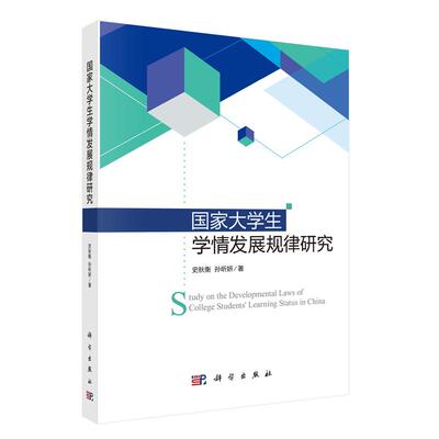 大学生学情发展规律研究 史秋衡 孙昕妍 科学出版社9787030836564