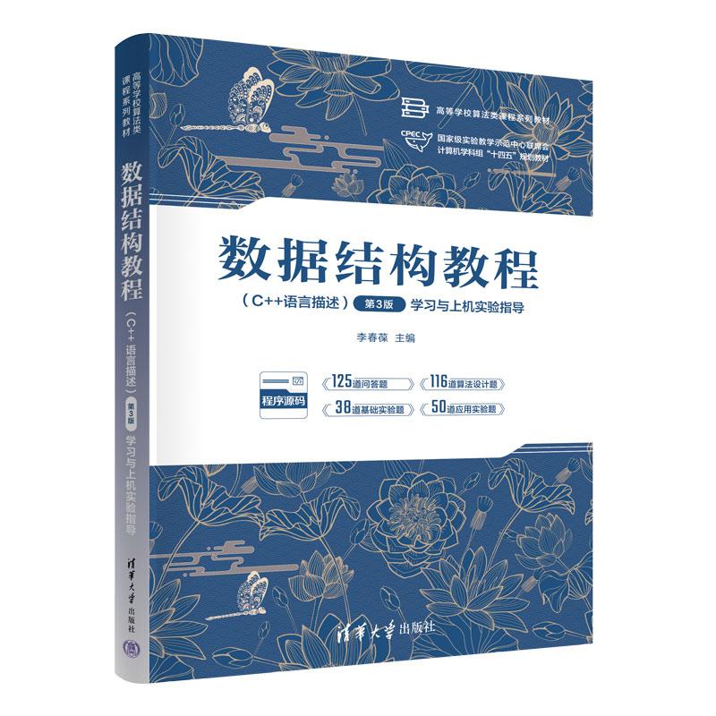 数据结构教程（C++语言描述）（第3版）学习与上机实验指导（高等学校算法类课程系列教材）李春葆 清华大学出版社9787302683674