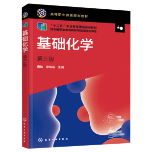 基础化学 第三版3版 唐迪 徐晓燕 主编  高职高专农林 畜牧 水产 环境 食品等有关专业教材书籍 化学工业出版社9787122390462