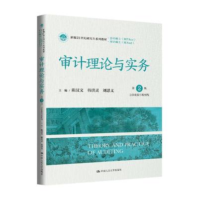 审计理论与实务 第2版 陈汉文 韩洪灵 刘思义 中国大学出版社9787300330273预售