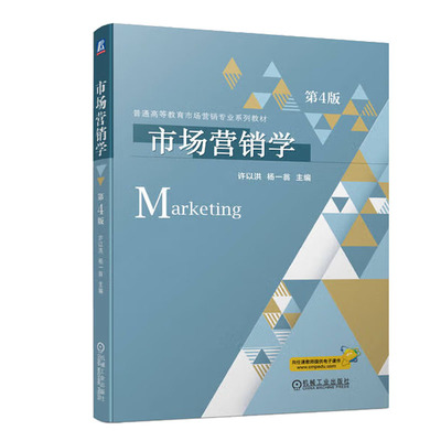 市场营销学 第4版 许以洪 9787111718611 机械工业出版社