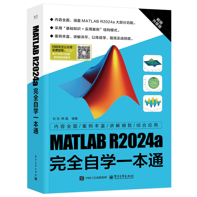 MATLAB R2024a完全自学一本通 刘浩 电子工业出版社9787121486678正版书籍