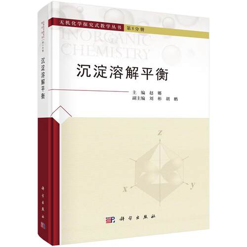 沉淀溶解平衡 赵娜 科学出版社9787030852892