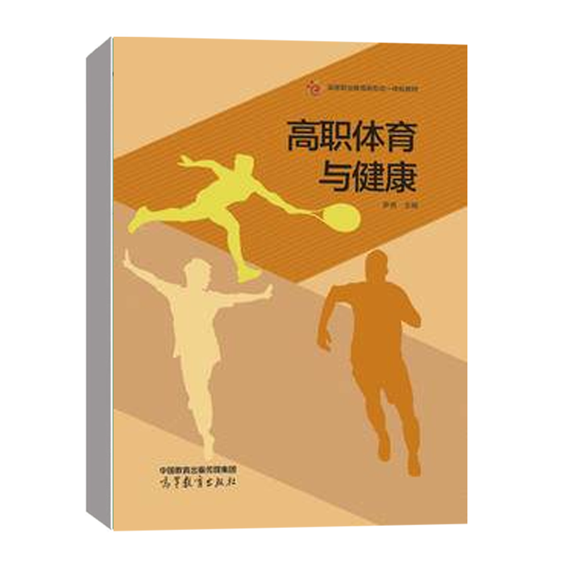 高职体育与健康 罗燕 高等教育出版社 9787040616415 预售