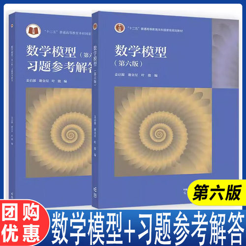 数学模型第六版+习题参考解答 第六版 姜启源 谢金星 叶俊 2本 高等教育出版社正版数据