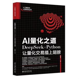 北京大学出版 AI量化之道 关东升 Python让量化交易上翅膀 社9787301362396 DeepSeek
