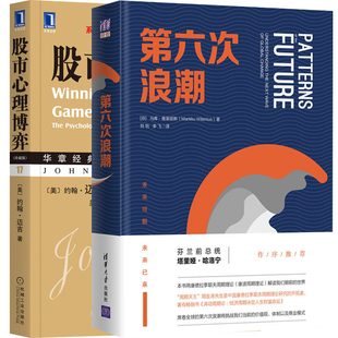 第六次浪潮+股市心理博弈 珍藏版 2册 投资心理学 股市投资技巧书 股票交易大全中国康德拉季耶夫周期理论研究书理财金融管理书