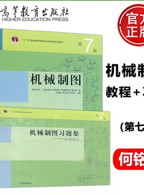 套/单任选】机械制图 第7版第七版习题集何铭新 钱可强 高教出版社 同济大学 上海交通大学等院校机械类书 普通高等院校工程图教材