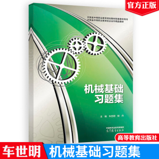 机械基础习题集 车世明 程丹 高等教育出版社9787040611014
