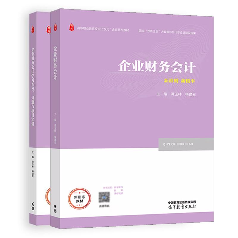 企业财务会计+学习指导 习题与项目实训 谭玉林 梅建安 2本 高等教育出版社