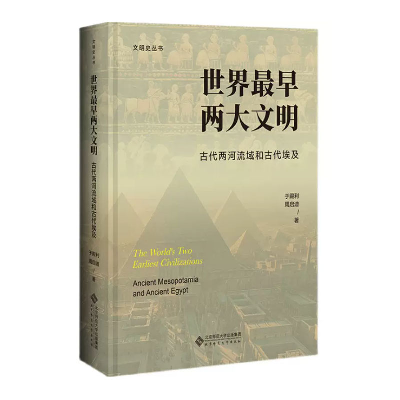 早两大文明：古代两河流域和古代埃及 9787303283385 于殿利 周启迪 著 北京师范大学出版社