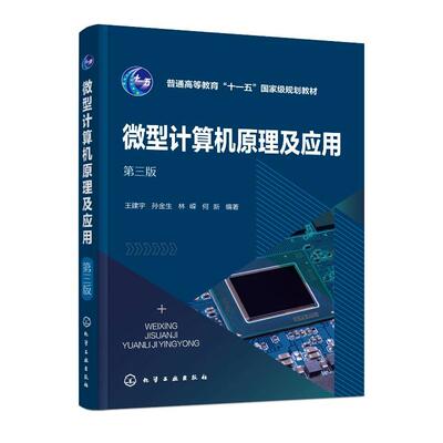 微型计算机原理及应用 王建宇 第三版 化学工业出版社9787122478962