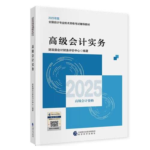 2025年 高级会计实务 全国会计业技术资格考试教材 经济科学出版社9787521864939正版书籍
