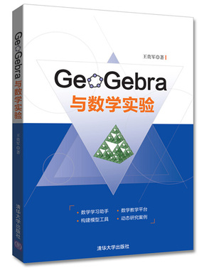 GeoGebra与数学实验 王贵军 著 中学教辅文教清华大学出版社文教科普读物中小学课外读物 清华大学出版社9787302482703