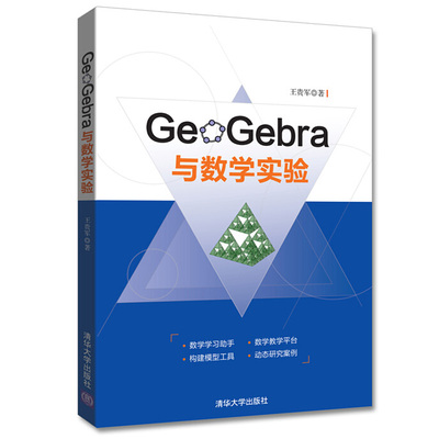 GeoGebra与数学实验 王贵军 著 中学教辅文教清华大学出版社文教科普读物中小学课外读物 清华大学出版社9787302482703
