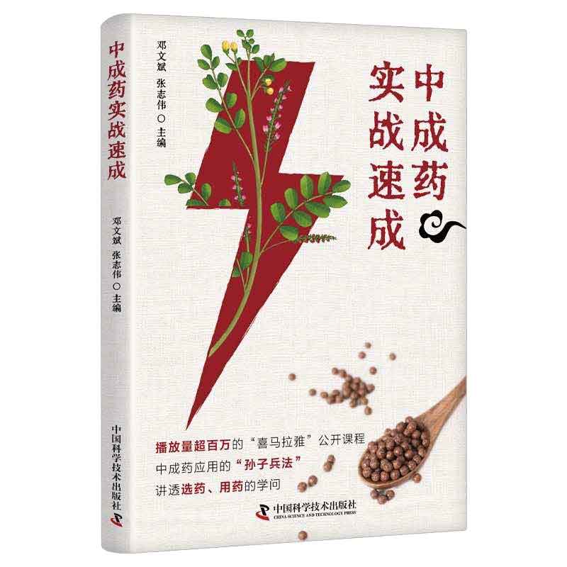 中成药实战速成邓文斌，张志伟 9787523600511中国科学技术出版社