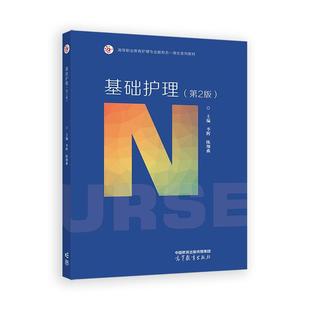 高等教育出版 基础护理 陈细曲 李辉 社9787040629682 第2版