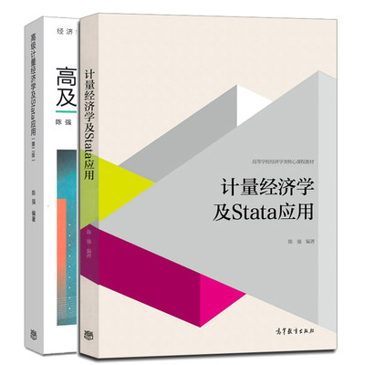 计量经济学及Stata应用 陈强+高级计量经济学及Stata应用 第2版 2册 经济学教材书 高等学校经济管理类及社科类书 本科生经济学书