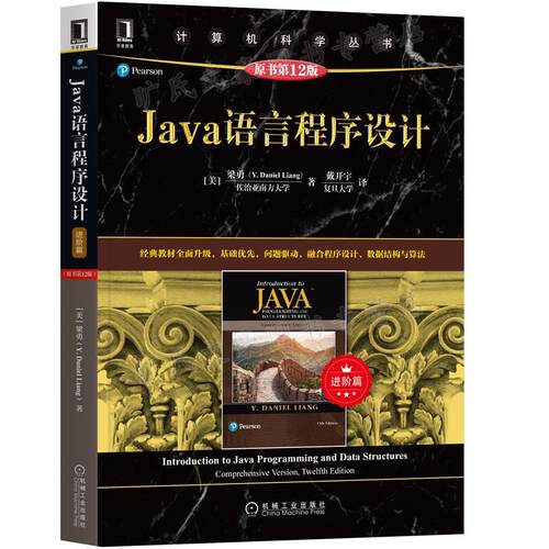 Java语言程序设计进阶篇第12版