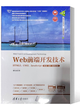 Web前端开发技术 HTML5 CSS3 JavaScript 第4版 第四版 题库 微课视频版 储久良 计算机教材书 清华社 9787302615446