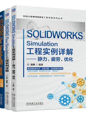 SOLIDWORKS Simulation工程实例详解 静力疲劳化+SOLIDWORKS Flow Simulation工程实例详解+SOLIDWORKS Flow Simulation教程书籍
