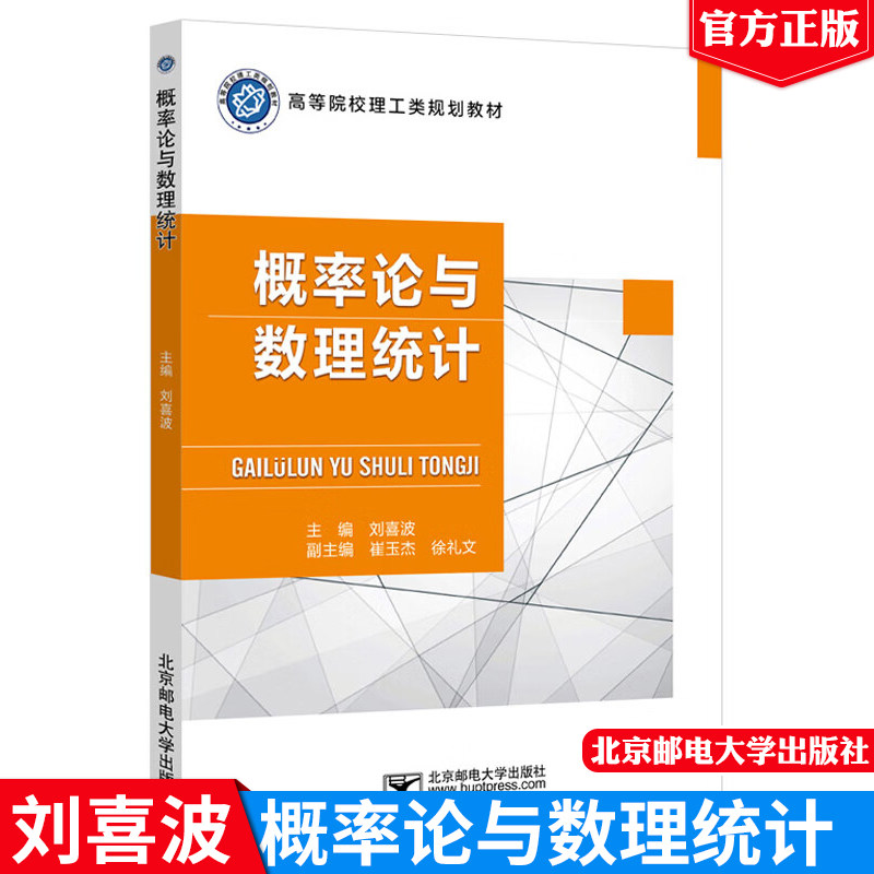 概率论与数理统计 刘喜波 著 9787563560035 北京邮电大学出版社