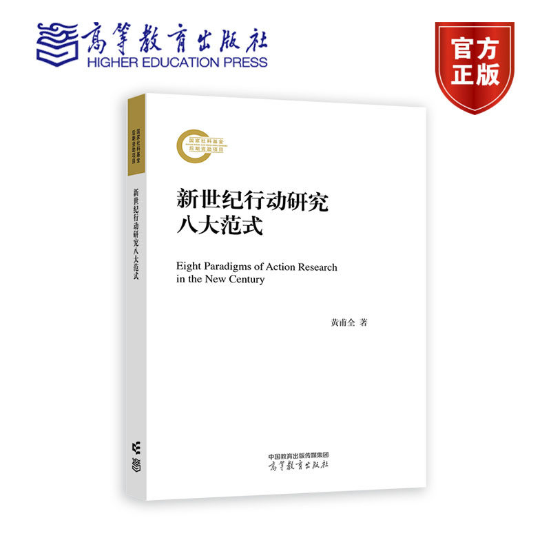 新世纪行动研究八大范式 黄甫全 高等教育出版社