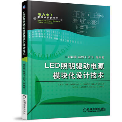LED照明驱动电源模块化设计技术 刘廷章 9787111603122 机械工业出版社