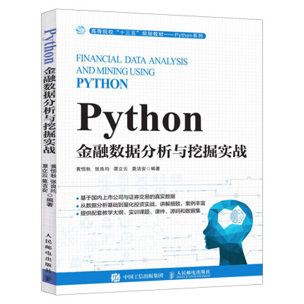 Python金融数据分析与挖掘实战 黄恒秋 张良均 谭立云 莫洁安 人民邮电出版社9787115523488