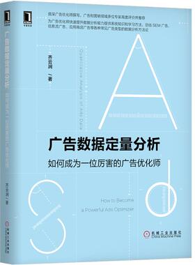 广告数据定量分析 如何成为一位厉害的广告优化师 齐云涧 SEM数据分析 信息流推广书 统计学随机规律性 概率样本指标维度书籍