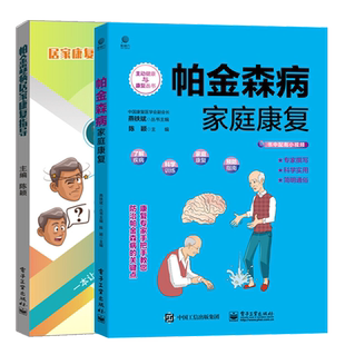 电子工业出版 2册 社图书籍 帕金森病居家康fu指导 帕金森病家庭康fu