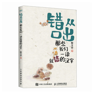 错从口出 那些我们一读就错的汉字 程玉合 9787115627506 邮电出版社