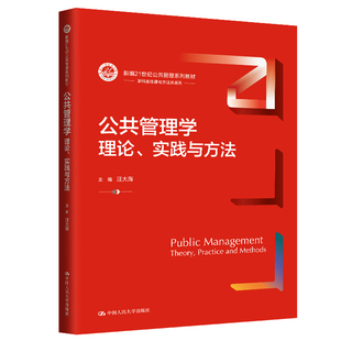 公共管理学：理论、实践与方法 新编21世纪公共管理系列教材汪大海 中国大学出版社9787300322100正版书籍