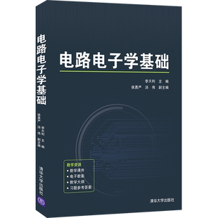 副主编 著 清华大学出版 侯勇严 社9787302592921 编 汤伟 副 电路电子学基础 李天利