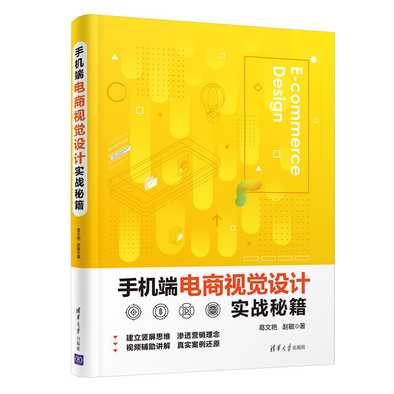 手机端电商视觉设计实战 手机端电商视觉设计主图直通车图详情页首页专题页视觉设计视频讲解操作自学入门书 清华大学出版社