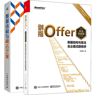 程序員面試基礎知識代碼 劍指Offer 質量解題思路技巧書 數據結構與算法之美 何海濤 專項突破版 數據結構與算法名企面試題精講