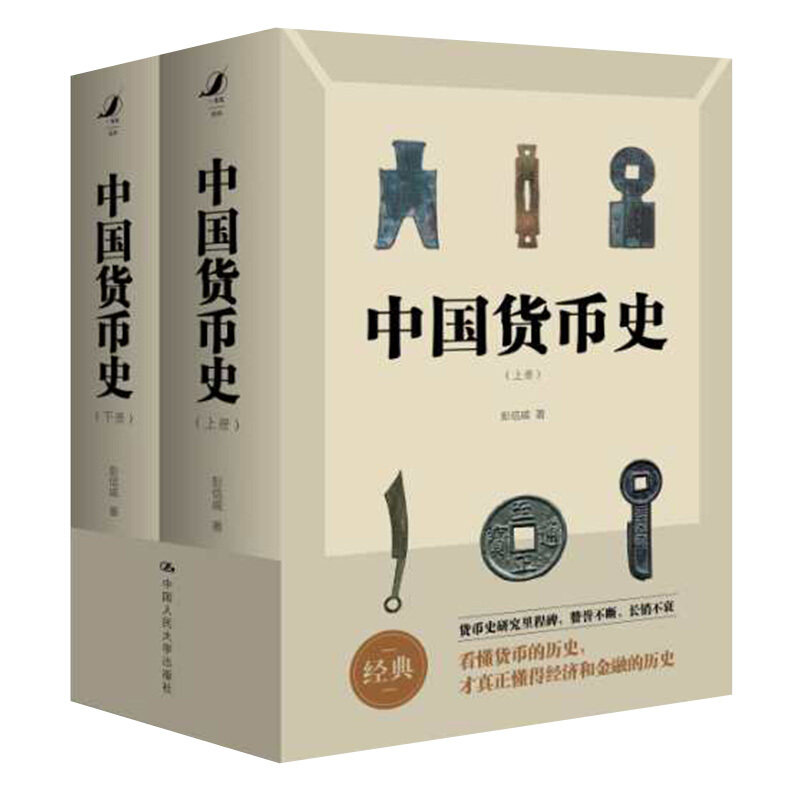 中国货币史 全两册 彭信威 著 彭信威教授研究中国货币史的经典之作书 9787300275840 中国人民大学出版社 货币通史科普参考图书籍高性价比高么？