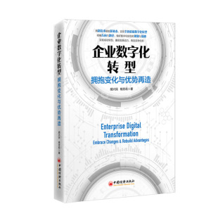 中经济出版 杨芳莉 社 胡兴民 企业数字化转型：拥抱变化与势再造