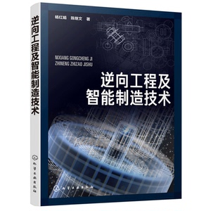 逆向工程及智能制造技术 杨红娟 化工社 CAD建模方法建模技术及在智能制造中应用 数控加工3D打印再制造计算机辅助几何设计书籍