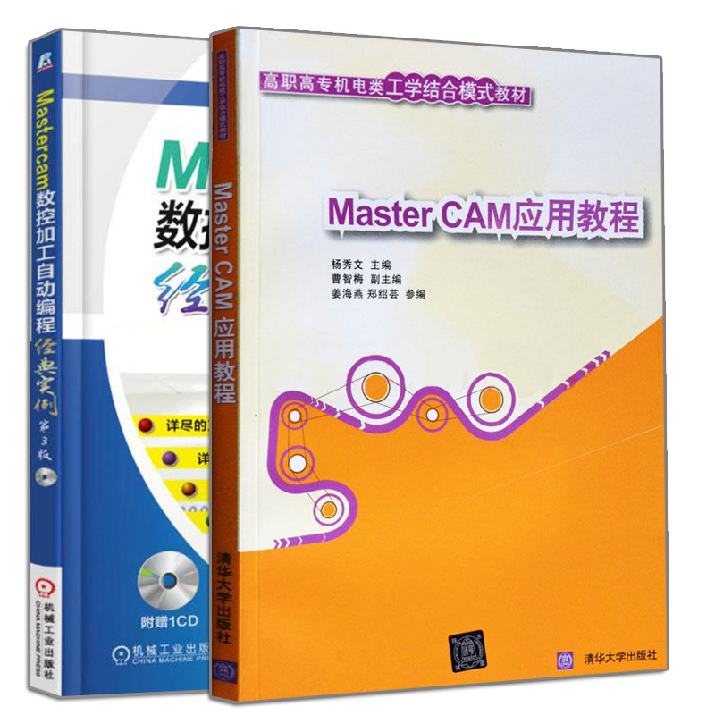 现货Master CAM应用教程+Mastercam数控加工自动编程实例 3版 2册 Mastercam数控加工自动编程书 Mastercam9.1编程技巧参考书