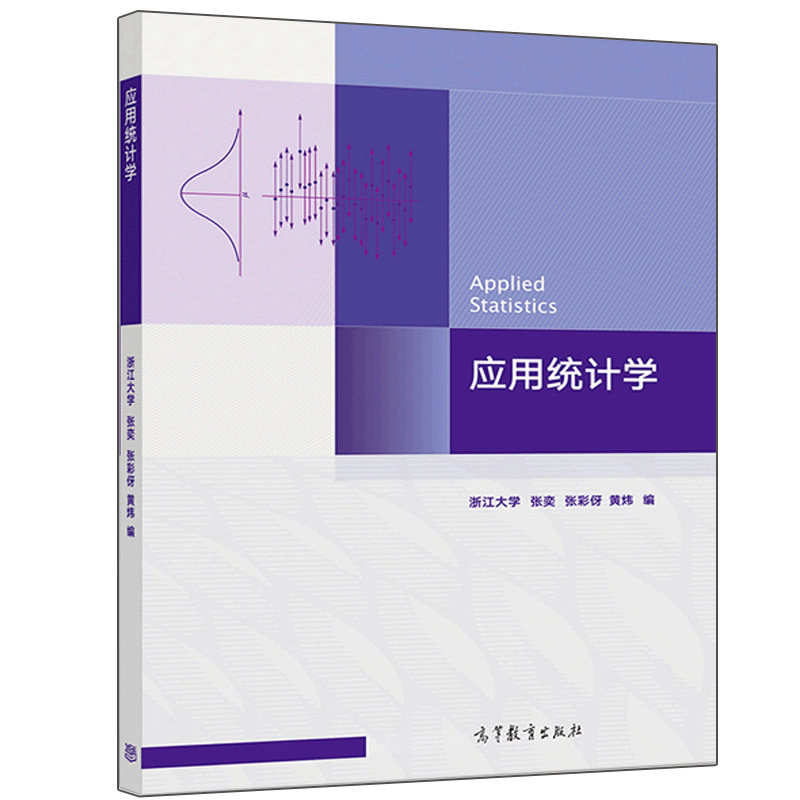 应用统计学 浙江大学 张奕 张彩伢 黄炜 高等教育出版社