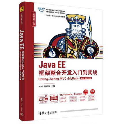 现货包邮JavaEE框架整合开发入门到实战Spring+Spring MVC+MyBatis第2版·微课视频版全栈开发技术丛书 陈恒 孙云浩清华大学出版社