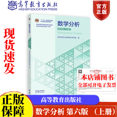 数学分析 第六版 上册 华东师范大学数学科学学院 高等教育出版社9787040653076