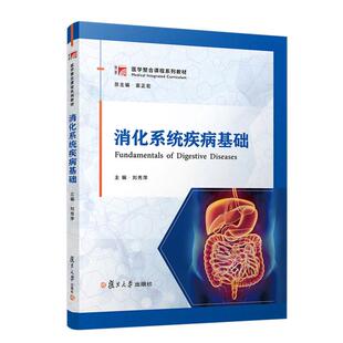 消化系统疾病基础 刘秀萍 复旦大学出版社9787309180336